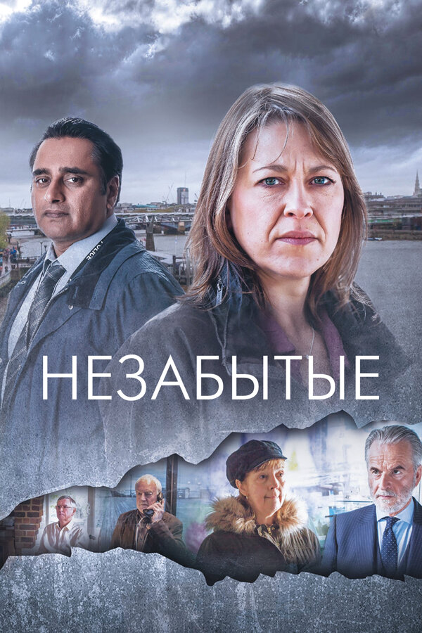 Незабытые - постер